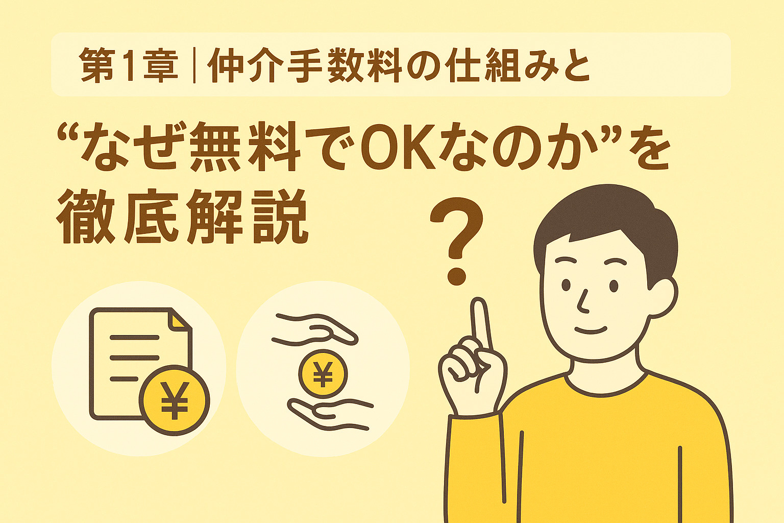仲介手数料の仕組みと無料の理由を説明する図解イメージ