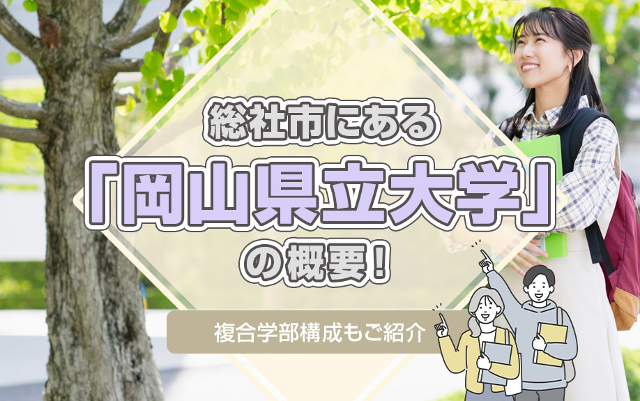 総社市にある「岡山県立大学」の概要!複合学部構成もご紹介