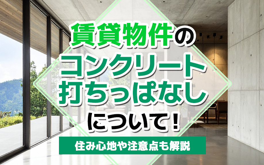 賃貸物件のコンクリート打ちっぱなしについて!住み心地や注意点も解説