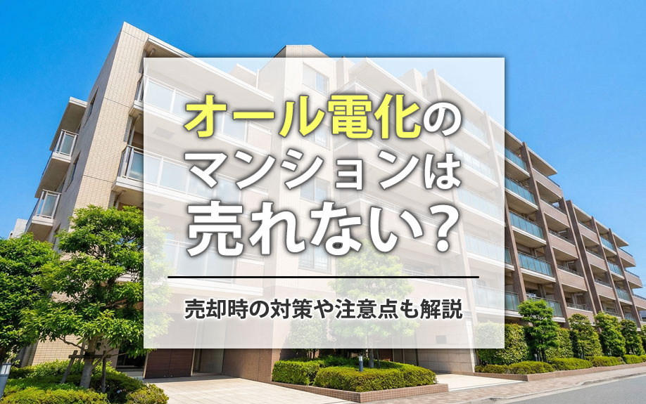 オール電化のマンションは売れない?売却時の対策や注意点も解説