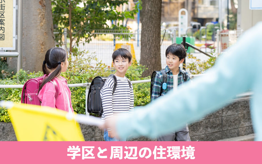 「尼崎市立園田南小学校」の学区と周辺の住環境