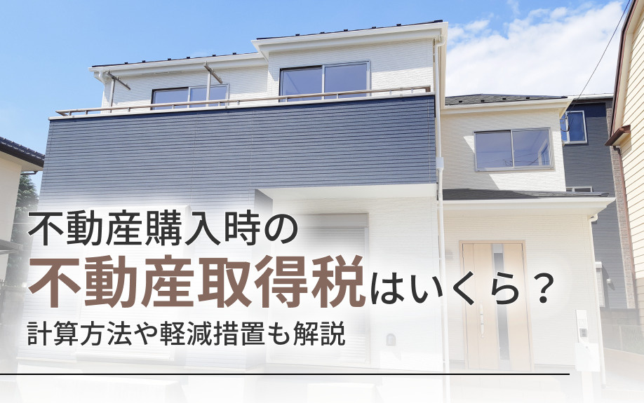 不動産購入時の不動産取得税はいくら?計算方法や軽減措置も解説