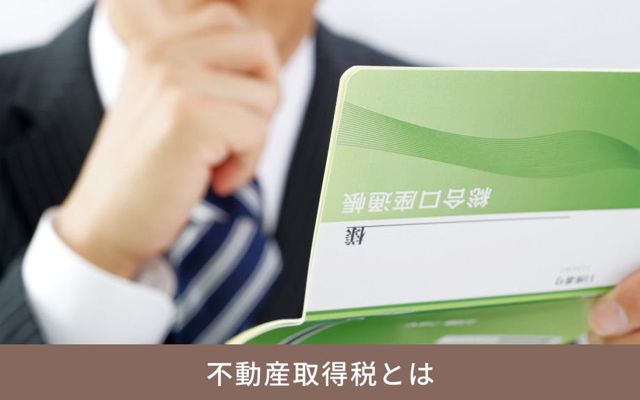 不動産取得税とは