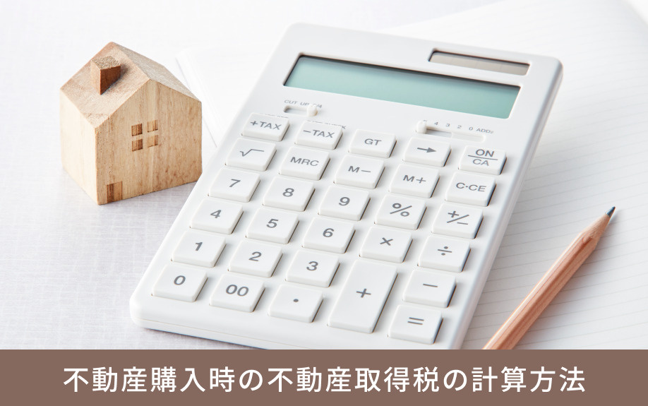 不動産購入時の不動産取得税の計算方法