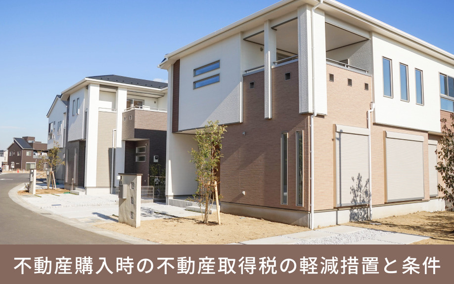 不動産購入時の不動産取得税の軽減措置と条件