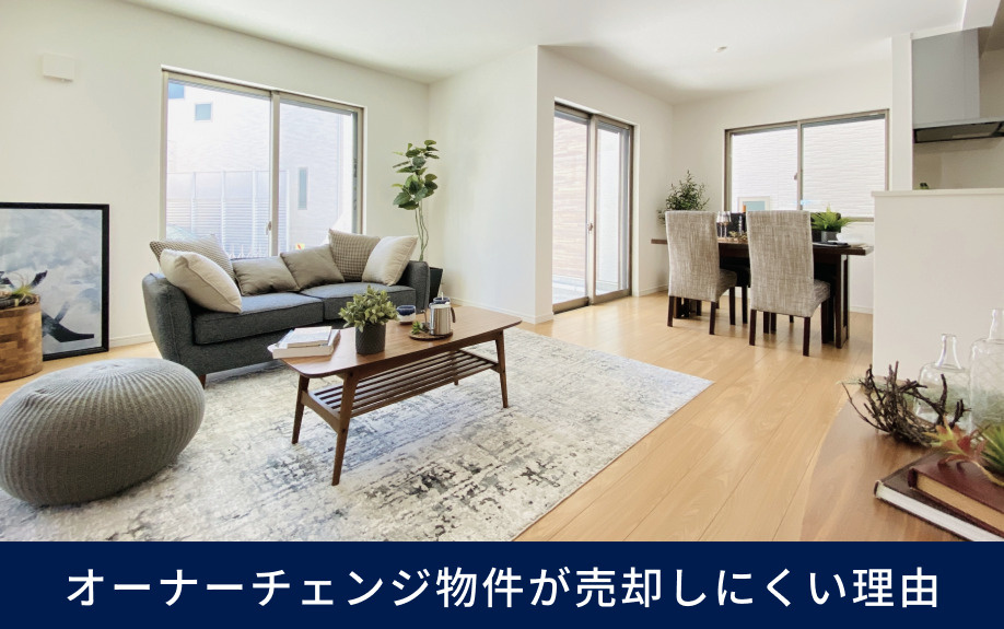 オーナーチェンジ物件が売却しにくい理由