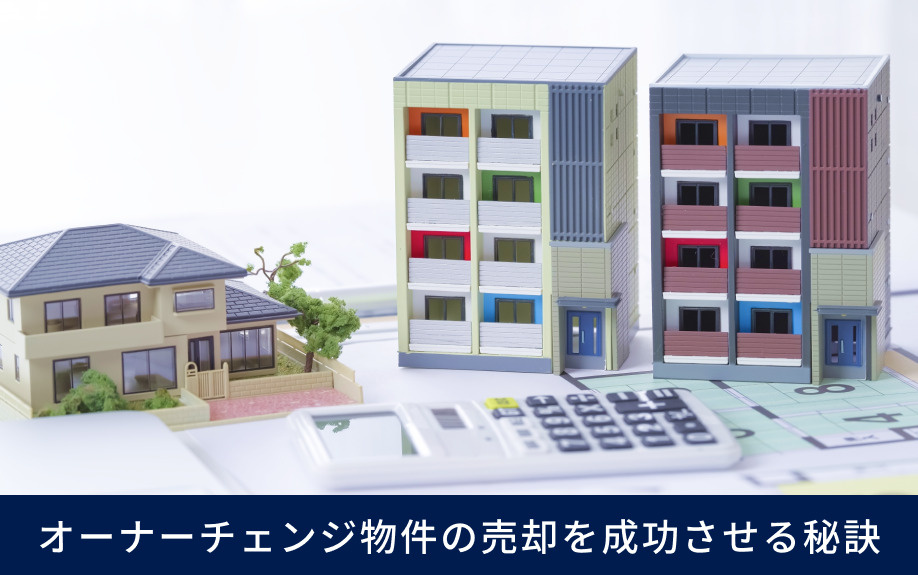 オーナーチェンジ物件の売却を成功させる秘訣