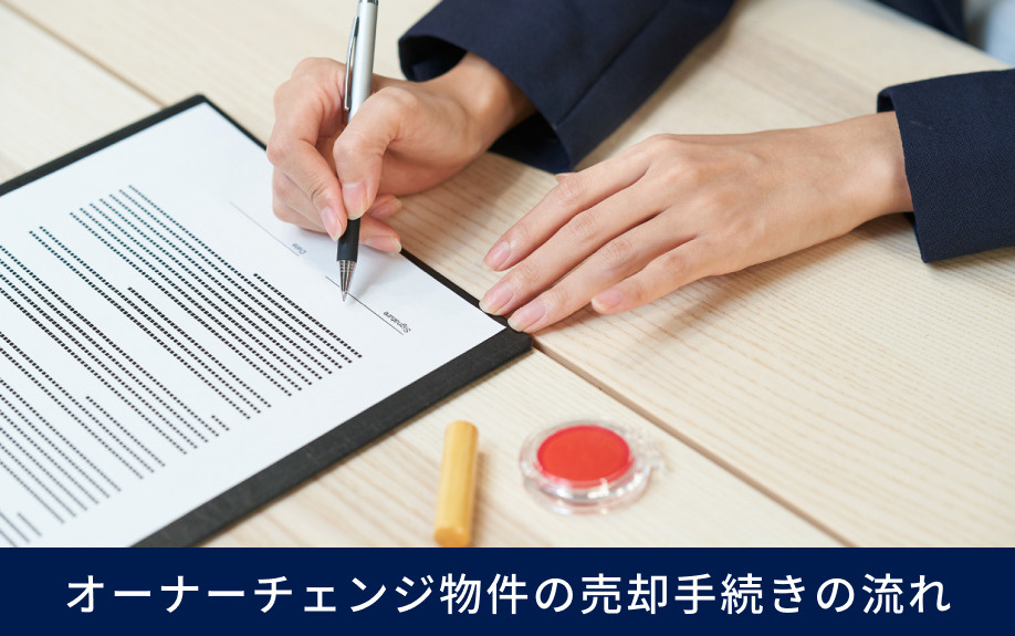 オーナーチェンジ物件の売却手続きの流れ