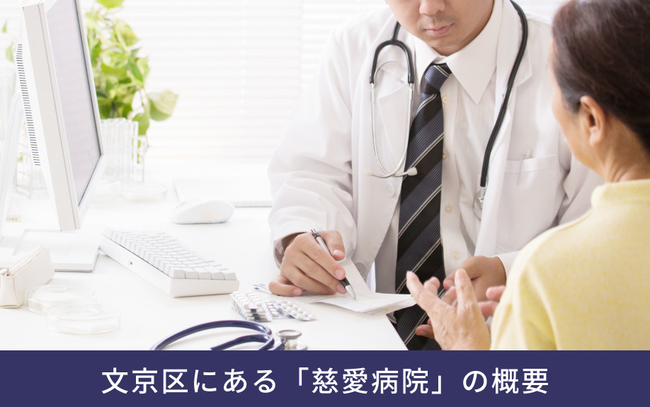 文京区にある「慈愛病院」の概要