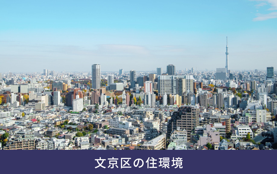 文京区の住環境