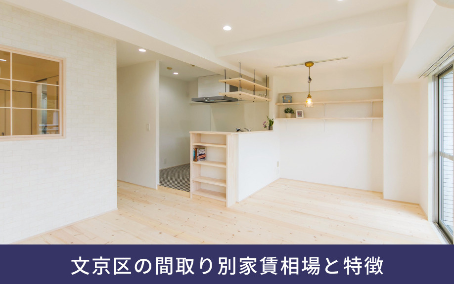 文京区の間取り別家賃相場と特徴