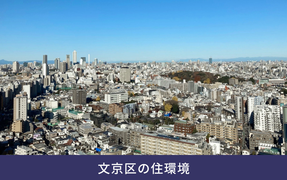 文京区の住環境