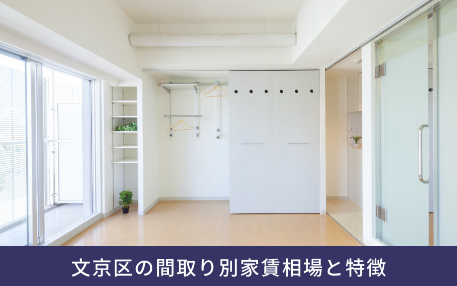 文京区の間取り別家賃相場と特徴