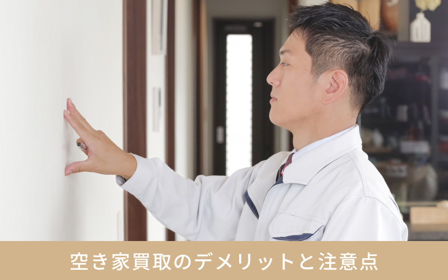 空き家買取のデメリットと注意点