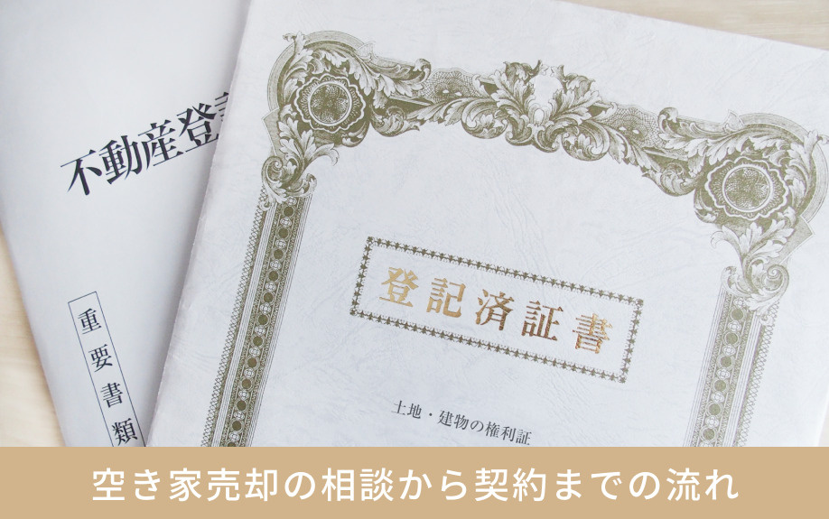 空き家売却の相談から契約までの流れ