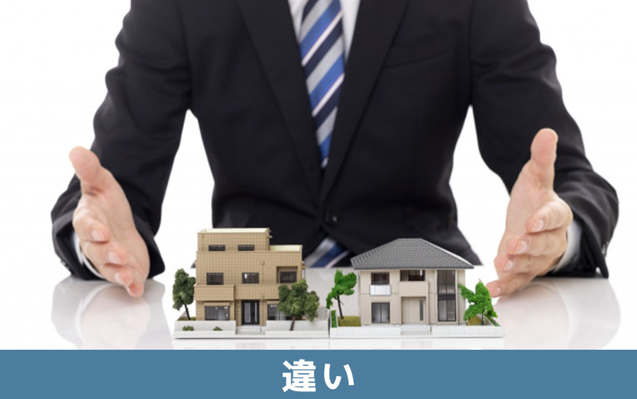 不動産買取と仲介の違い