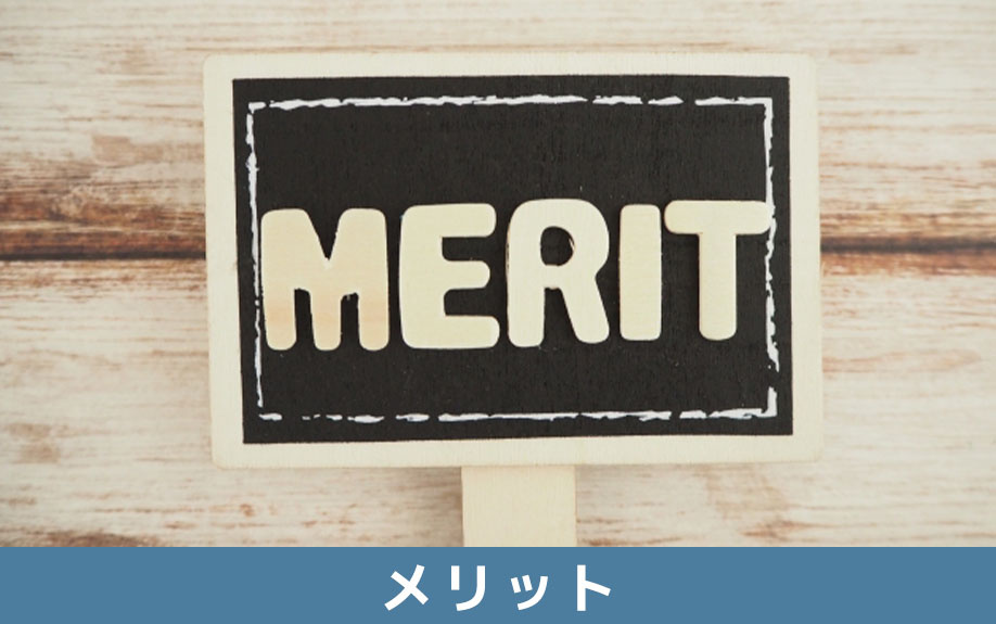 仲介の場合と比較した不動産買取のメリット