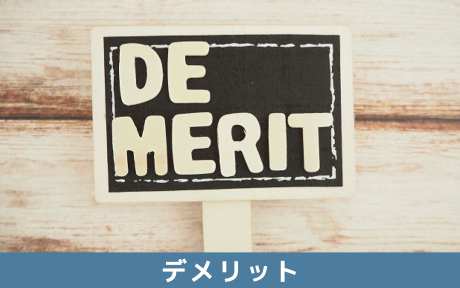 仲介の場合と比較した不動産買取のデメリット