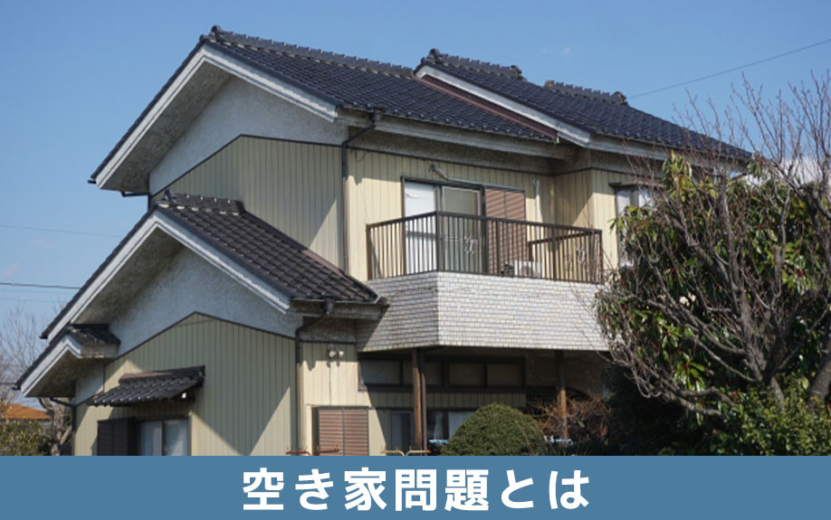 深刻化する空き家問題とは?