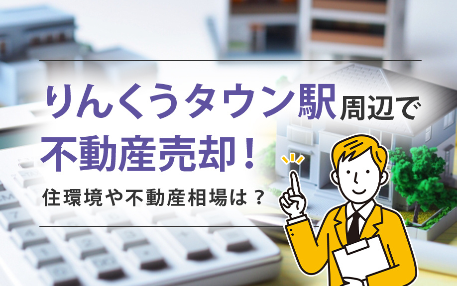 りんくうタウン駅周辺で不動産売却!住環境や不動産相場は?
