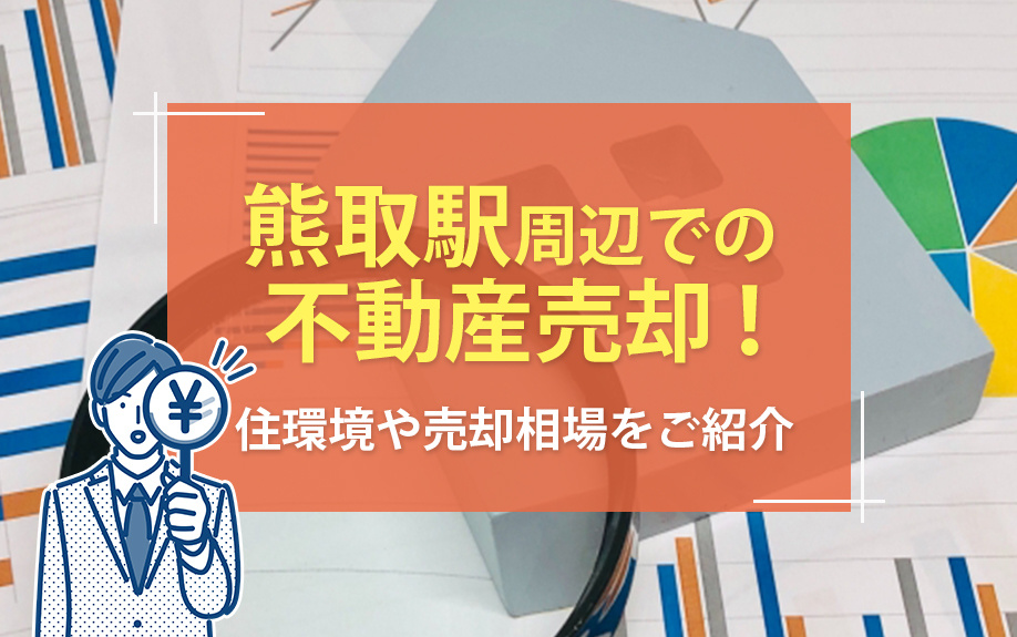 熊取駅周辺での不動産売却!住環境や売却相場をご紹介