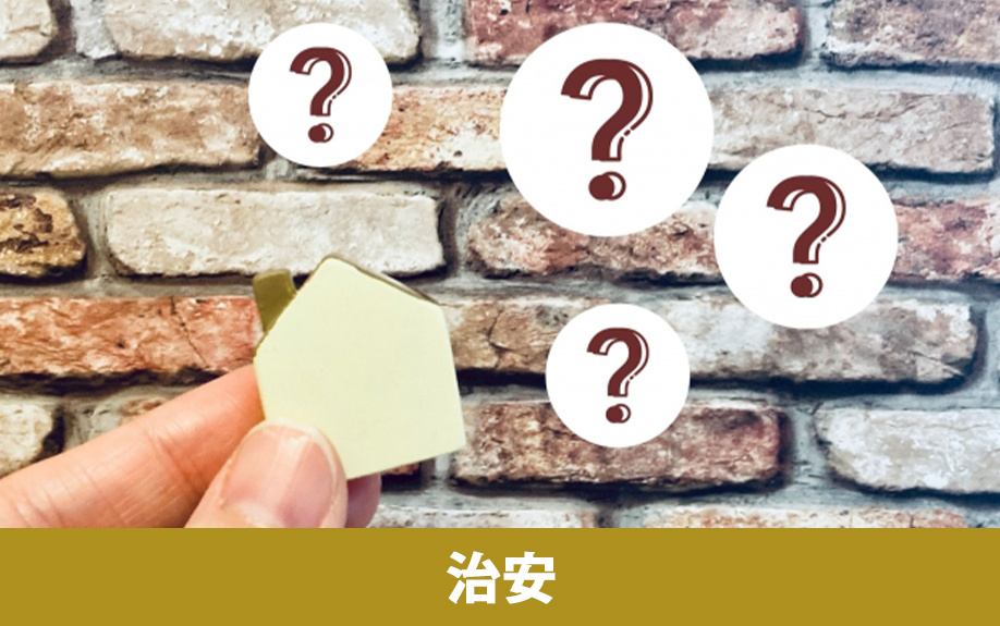 熊取駅周辺での不動産売却!治安について