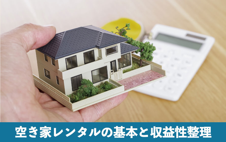 空き家レンタルの基本と収益性整理