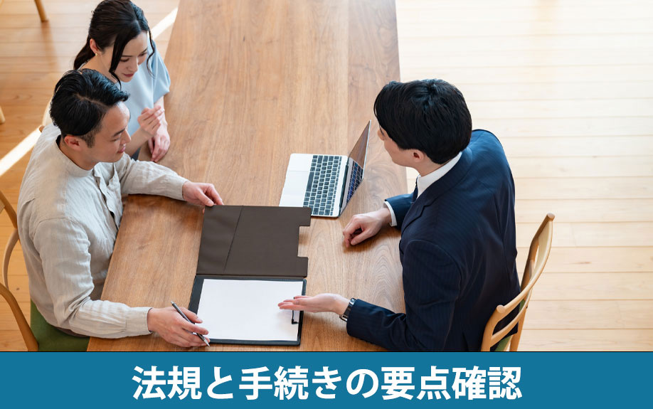 法規と手続の要点確認