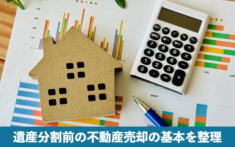 遺産分割前の不動産売却の基本を整理