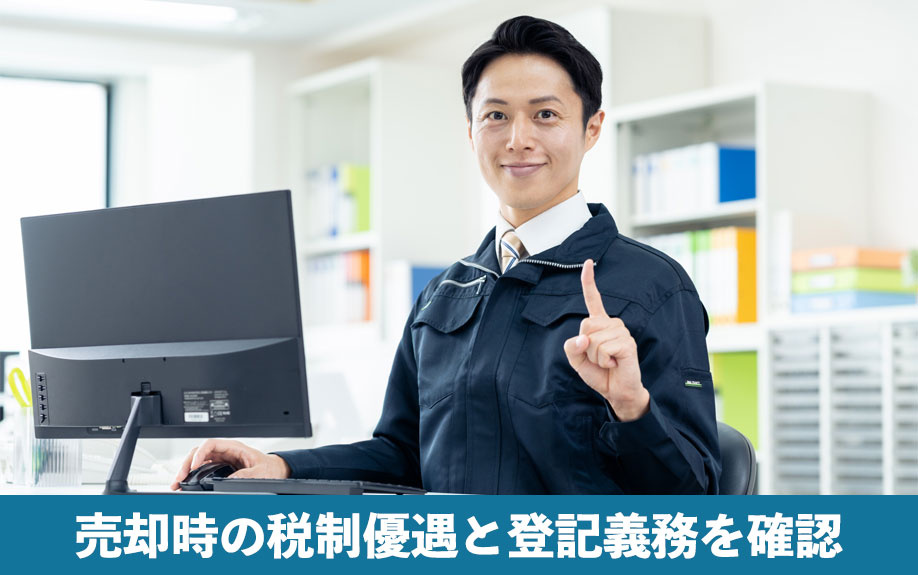 売却時の税制優遇と登記義務を確認