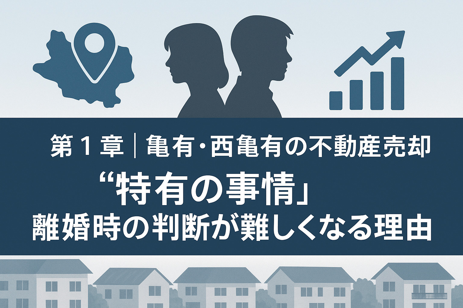 離婚時の不動産売却で亀有・西亀有に特有の事情を説明する章のイメージ画像。不動産のみらいロゴ入り。