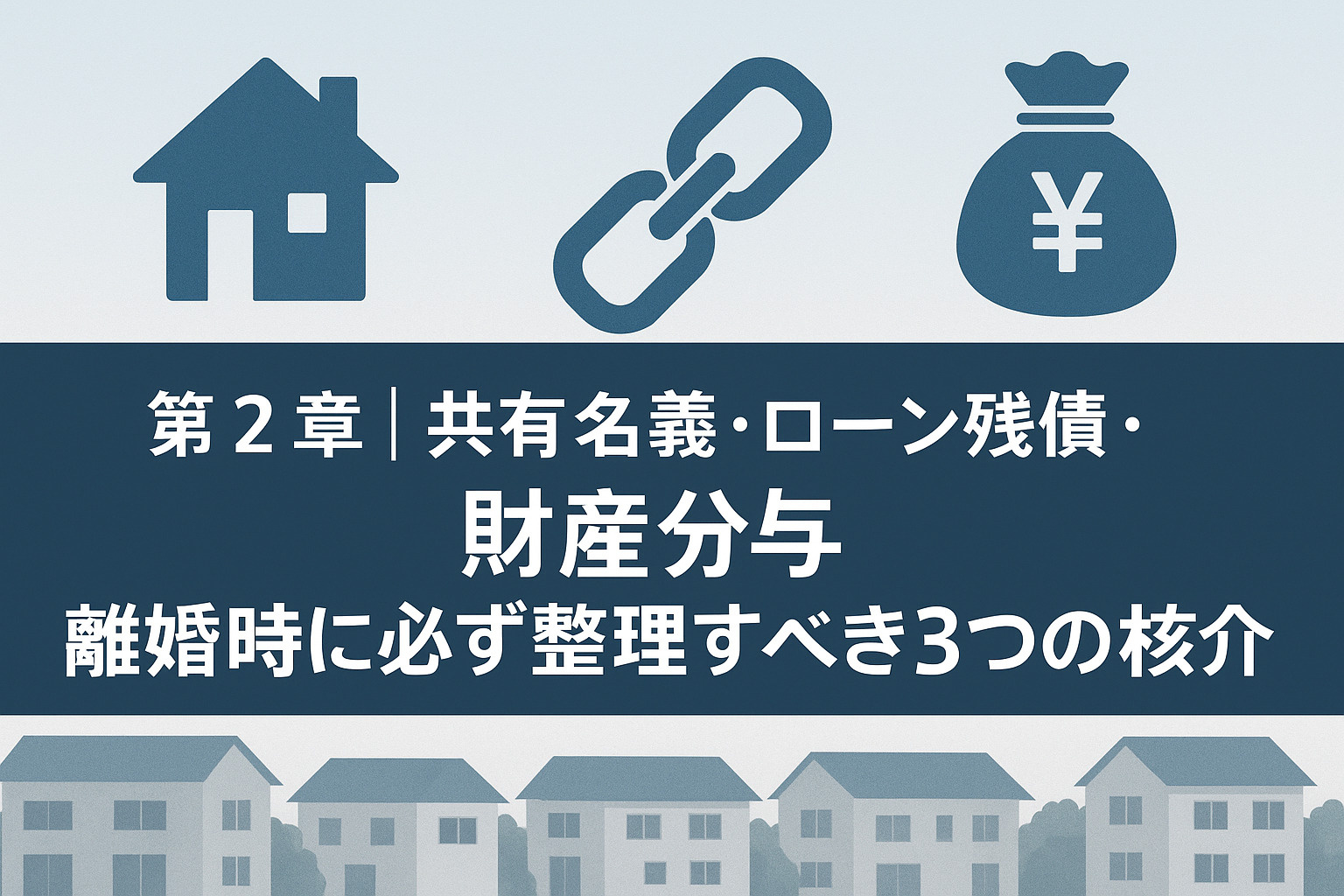 共有名義・住宅ローン残債・財産分与の整理方法を解説する章のイメージ画像。不動産のみらいロゴ入り。