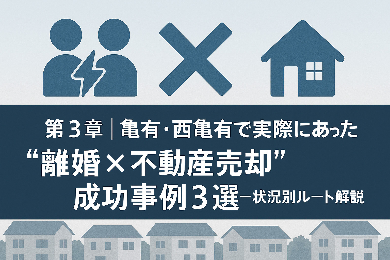 亀有・西亀有での離婚売却成功事例3選を紹介する章のイメージ画像。不動産のみらいロゴ入り。