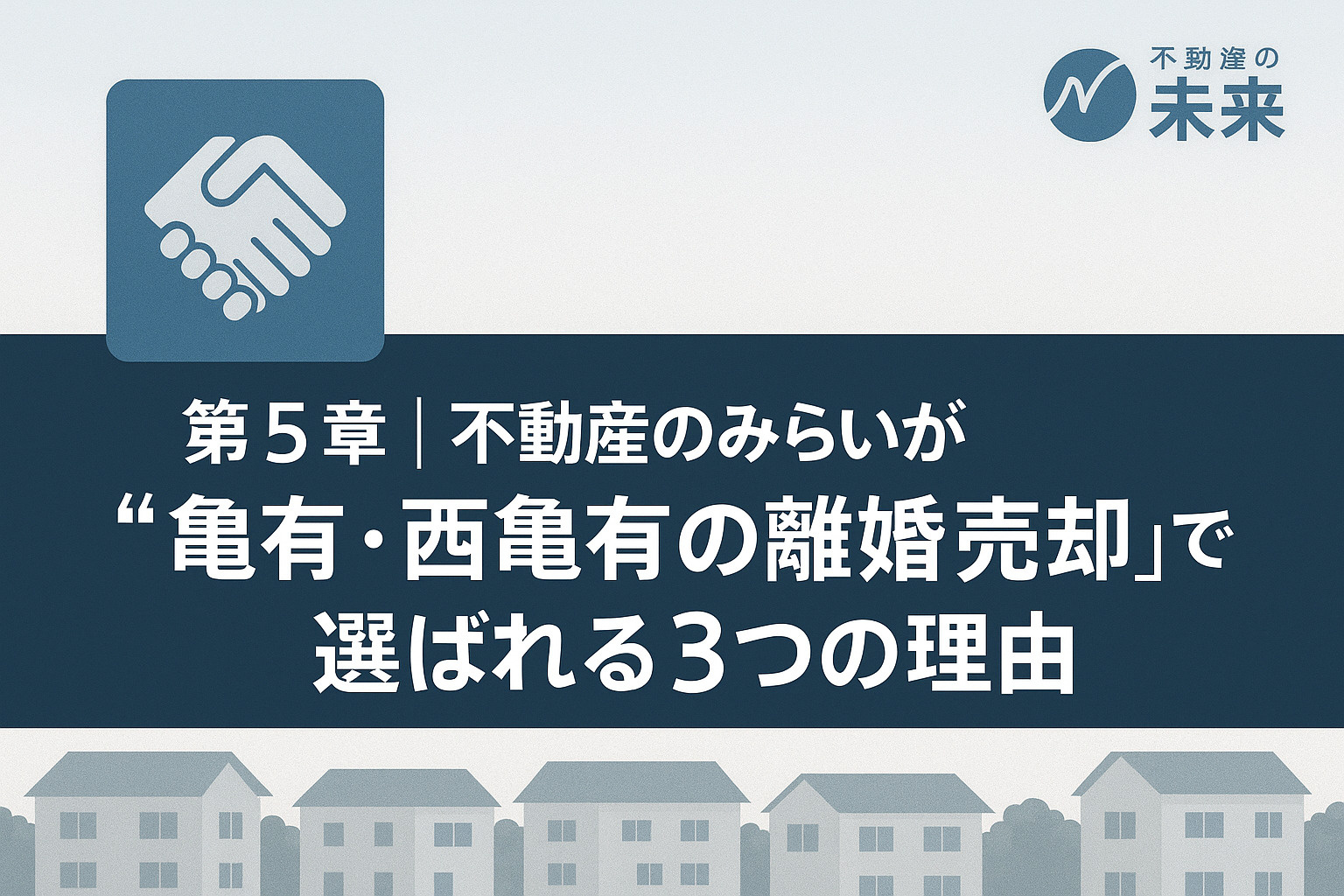 不動産のみらいが離婚売却で選ばれる理由を解説する章のイメージ画像。不動産のみらいロゴ入り。