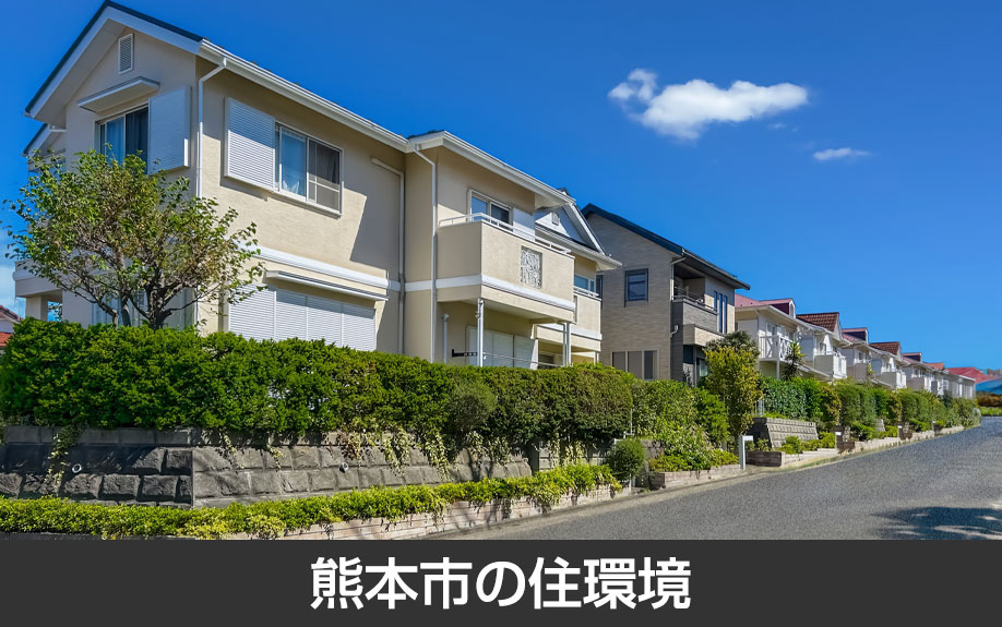 熊本市の住環境