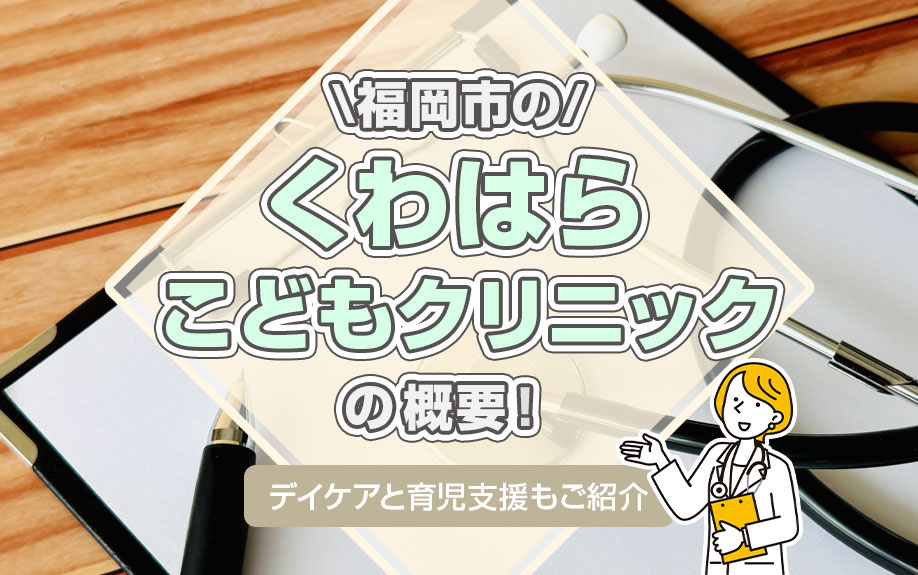 福岡市の「くわはらこどもクリニック」の概要!デイケアと育児支援もご紹介