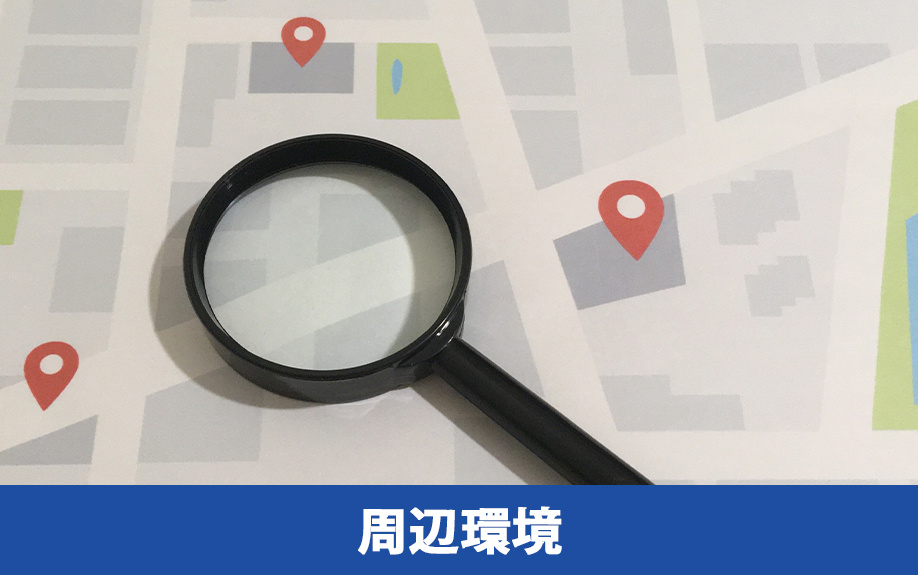 新築一戸建てを購入する際の周辺環境に関する注意点とは