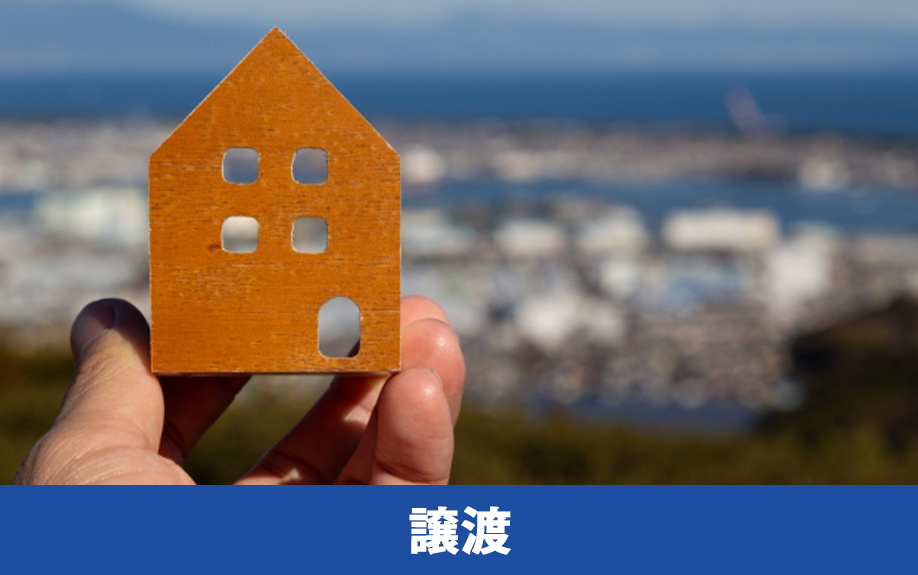 空き家を無償譲渡によって処分する方法のメリットとデメリット