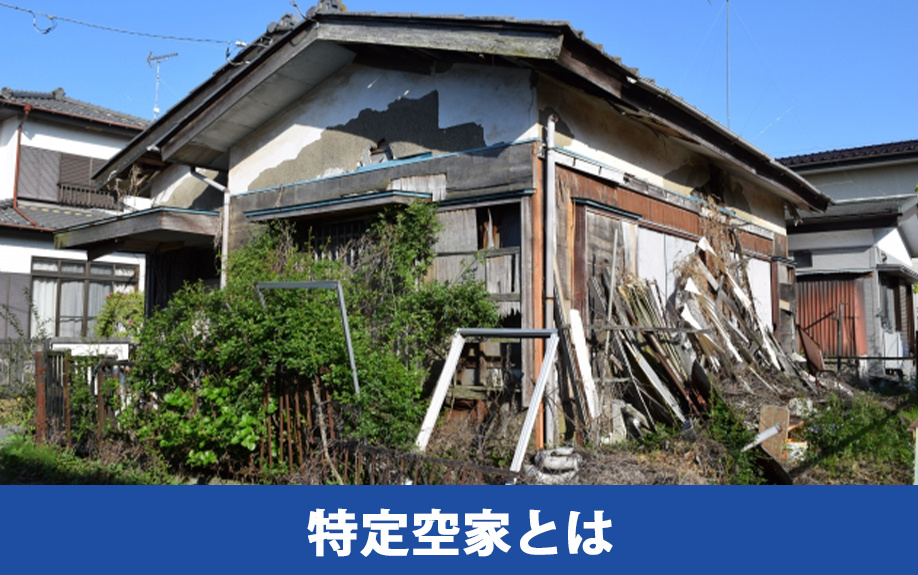 特定空家とは①特徴や通常の空き家との違い