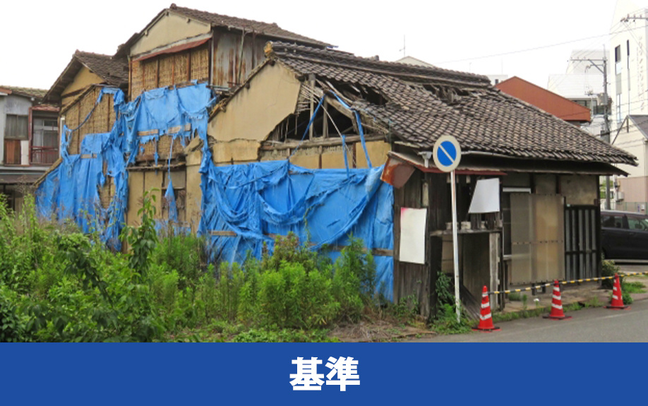 特定空家とは②指定されないために知っておきたい認定基準
