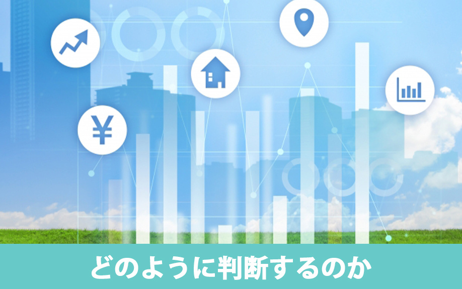 マンションを売るタイミングはどのように判断するのか
