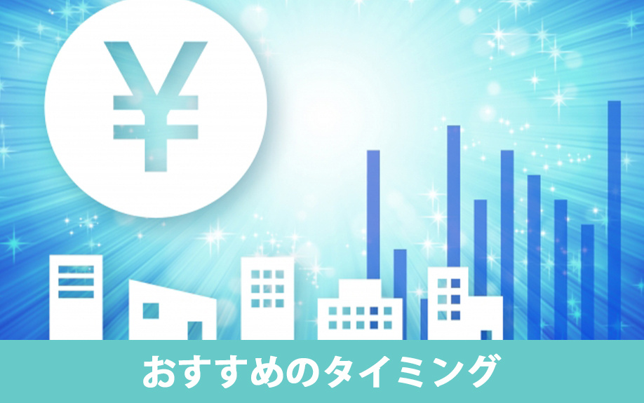 マンションを売るのにおすすめのタイミングとは