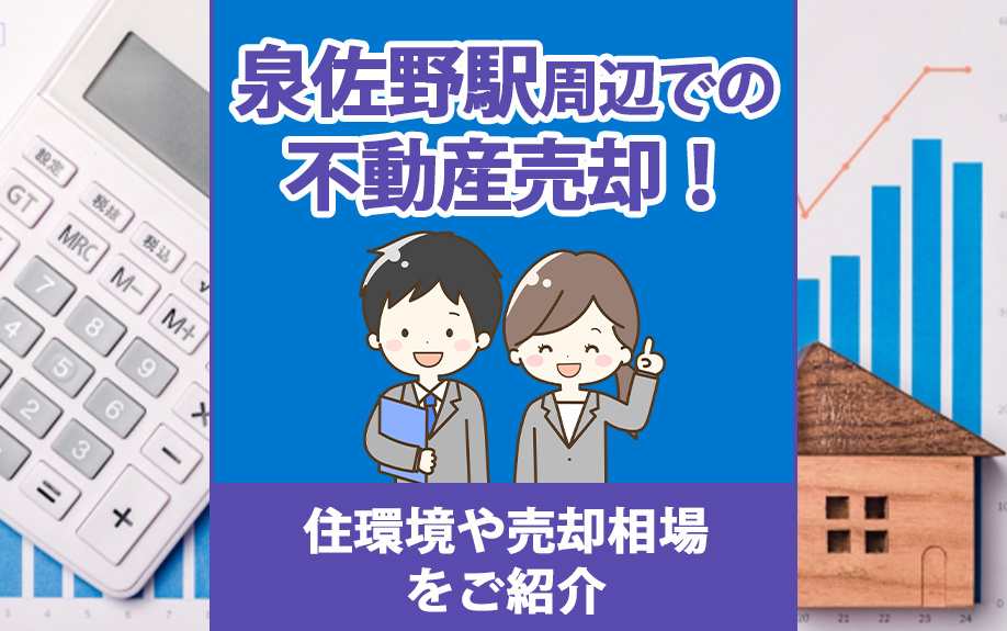 泉佐野駅周辺での不動産売却!住環境や売却相場をご紹介