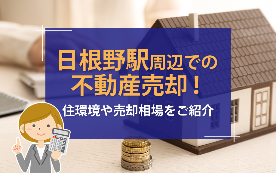 日根野駅周辺での不動産売却!住環境や売却相場をご紹介