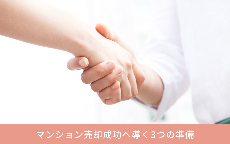 マンション売却成功へ導く3つの準備