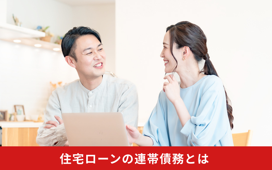 住宅ローンの連帯債務とは