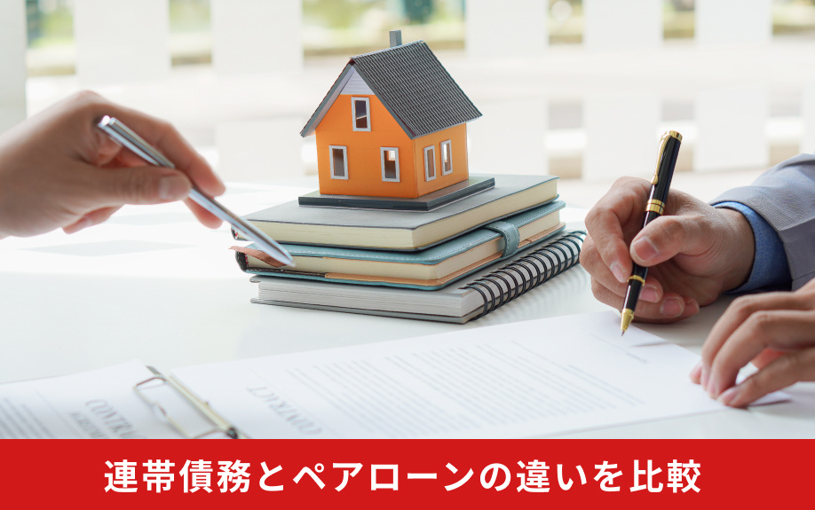 連帯債務とペアローンの違いを比較