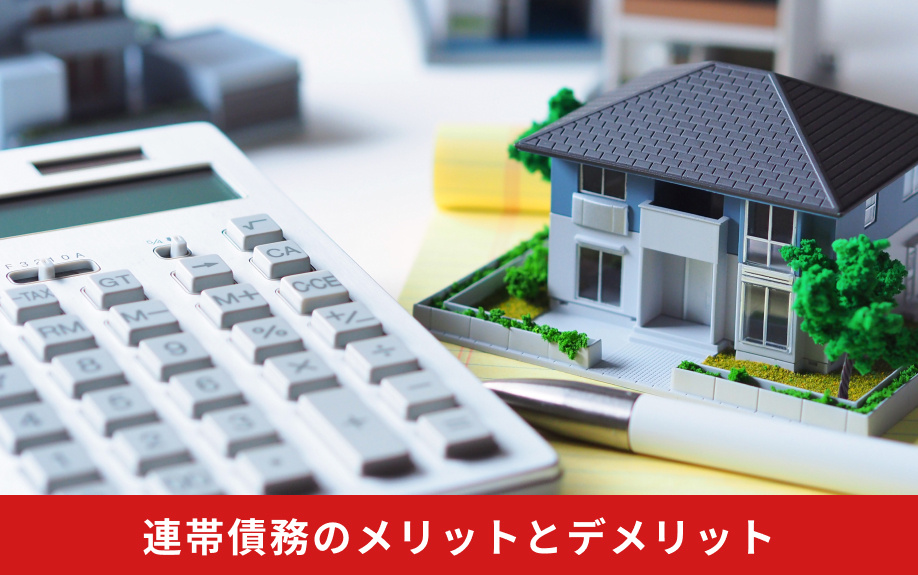 住宅ローンの連帯債務のメリットとデメリット