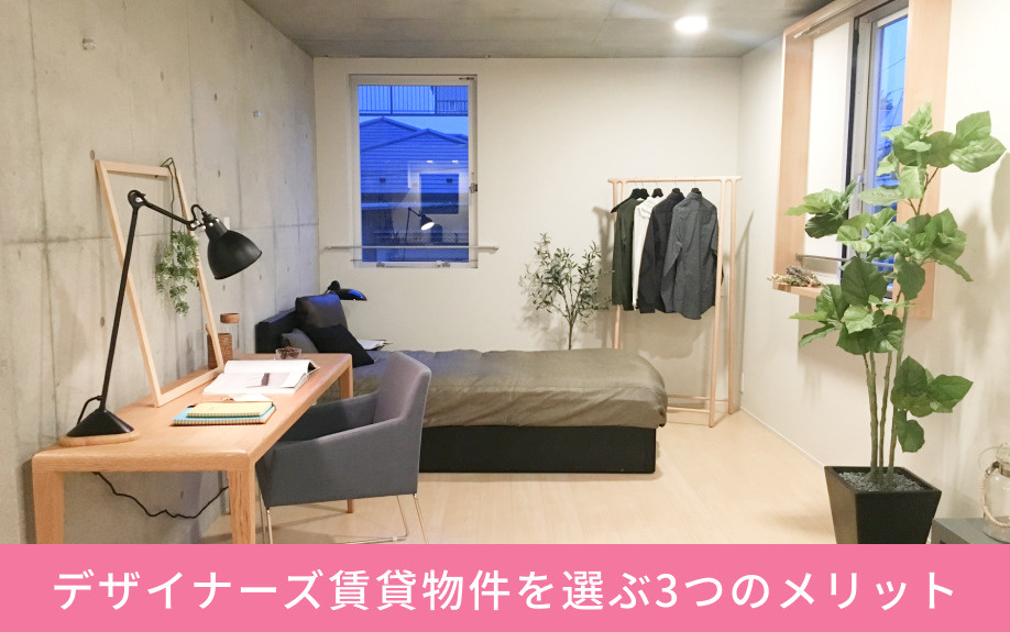 デザイナーズ賃貸物件を選ぶ3つのメリット