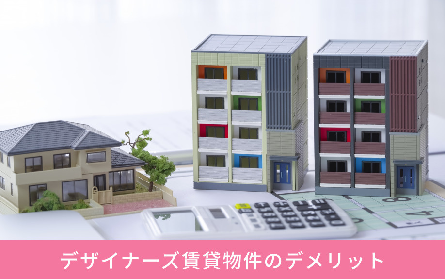 知っておきたいデザイナーズ賃貸物件のデメリット